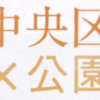 ご存じですか？『相模原市中央区ガイドブック』公園 (2022/8/3)