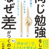 【同じ勉強をしていて、なぜ差がつくのか】 （著者 石田 勝紀）を読んでのレビュー