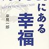 「今、ここ」にある幸福