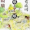 通勤電車でちょっと読んであとてきとうに読了の『虫眼とアニ眼』。