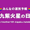 令和3年10月22日　癸卯・九紫火星／炎のレンゴクさん