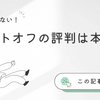 【実体験レビュー】ネットオフの評判は本当？本・ゲーム・家電を売ってわかったメリット・デメリットと他社比較