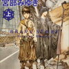 宮部みゆきの「ブレイブストーリー」がおもしろい