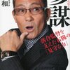 参謀―落合監督を支えた右腕の「見守る力」