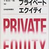 越純一郎＋千葉浩一郎＋重田正教『日本のプライベート・エクイティ』