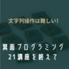 文字列操作は難しい！箕面プログラミング21講座目を終えて