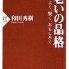 「老いの品格」和田秀樹著など読書記録