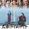 『太秦ライムライト』＠角川シネマ新宿(15/1/1(thu)鑑賞)