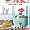 大同電鍋の日本語レシピ本煮くずれしない・ふっくら仕上がる・味がしっかりしみる 大同電鍋でつくる 美味しい家庭料理 (Martブックス vol.35)が出版されたのでレビュー書くよ