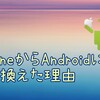 私がiPhoneからAndroidに乗り換えた理由