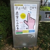点字にふれる　社会のダイバーシティを考える