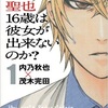 「なぜ東堂院聖也16歳は彼女が出来ないのか?」内乃秋也×茂木完田