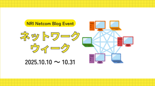 ブログイベント「ネットワークウィーク」始まります！