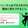 サラリーマンの副業はブログがおすすめ！６つの理由と３つの気をつける点