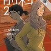 前科者（２）【期間限定　無料お試し版】 (ビッグコミックス) / 香川まさひと, 月島冬二 (asin:B0953KLYB3)
