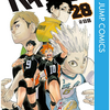 【ハイキュー!! 28巻】小さな巨人、相対す！ あとは天内叶歌＆田中冴子の、何気に田中巻。
