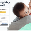 【最大10%OFF】パパの出産準備１〜baby registry（ベビーレジストリ）でお得に出産準備〜