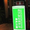 カプセルホテル神戸三宮レビュー！駐車場と荷物、サウナ・浴場、売店詳細！