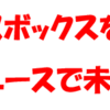 相模原市、不要になった学生服の回収ボックスを設置！(2022/7/18)