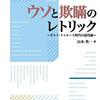 『ウソと欺瞞のレトリック――ポスト・トゥルース時代の語用論』(山本英一 関西大学出版部 2019)