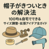 帽子がきついときの解決法｜100均＆自宅でできるサイズ調整・拡張アイデア完全ガイド