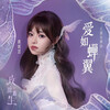 黃霄雲 –「愛如蟬翼」歌詞，曲是“影集《玫瑰叢生》主題曲...”