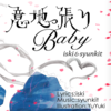 iski & syunkit 新曲「意地っ張り Baby」　9/30（予）/iski & syunkit