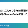 ターミナルにこもってもPdM業務が完結する仕組みをClaude Codeで作った