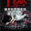 『LEAK&#12316; 猟奇犯罪捜査班・藤堂比奈子』（☆２．６）　　著者：内藤了