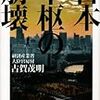 古賀茂明『日本中枢の崩壊』