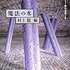 現代ホラー傑作選 第2集『魔法の水』読書感想文