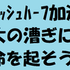 フィニッシュ加速の革命を！