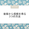 【後輩から信頼を得る3つの方法】正しい至上主義は不信感に。