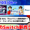 来週のNintendo Switch新作は35本！『幻想水滸伝 I&II HDリマスター』『ゴールデン・ウォーデン』『Ever 17』など登場！【2025年3月第2週】
