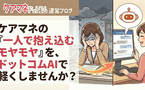 ケアマネの一人で抱え込む「モヤモヤ」を、ドットコムAIで整理しませんか？