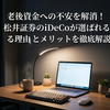 老後資金への不安を解消！松井証券のiDeCoが選ばれる理由とメリットを徹底解説