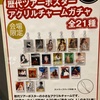 中島みゆき「歌会Vol.1」千秋楽