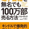 ど素人がミリオンセラー！暇を上手につぶせば夢は叶う