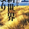 貴志祐介の小説「新世界より」