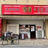 中華料理 吉星 己斐店　五目固焼きそば