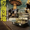 『驚愕遊園地　日本ベストミステリー選集』日本推理作家協会編（光文社文庫）★★★☆☆