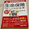 【書籍レビュー】「何のために入るのか？」生命保険がよ～くわかる本