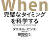 「When 完璧なタイミングを科学する」　2018