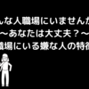 こんな人職場にいませんか？～職場にいる嫌な人の特徴～