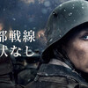 『西部戦線異状なし (2022)』【85/100点: 人間性を失う兵士】