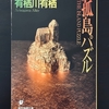 有栖川有栖川「孤島パズル」の感想