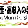 高収入・高学歴な男性・女性との婚活・結婚は【CosMarri(こすまり)】