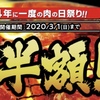 牛角の4年に一度の肉の日祭りで半額でたらふく食べてきた！au PAYの20%還元で更にお得！