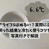 ウォータースタンド ピュアライフSはぬるい？実際に温度を測った結果と冷たく使うコツを写真付きで解説【2026年最新】