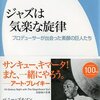 木全信「ジャズは気楽な旋律」